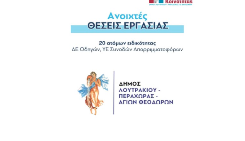 20 νέες προσλήψεις στο Δήμο Λουτρακίου – Περαχώρας – Αγίων Θεοδώρων